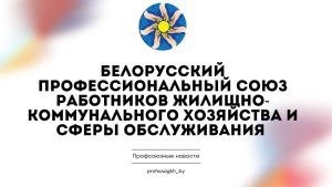 Профсоюз ЖКХ