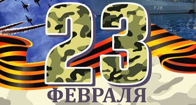 День защитников Отечества