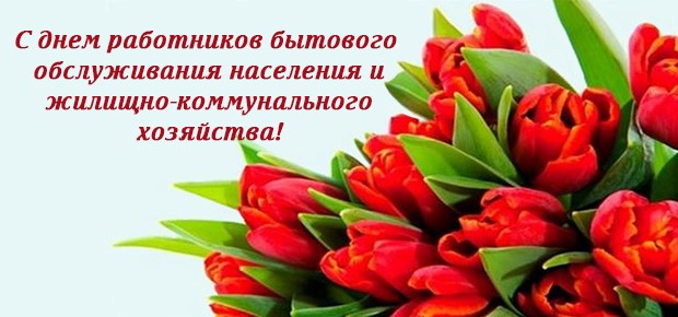 День работников ЖКХ